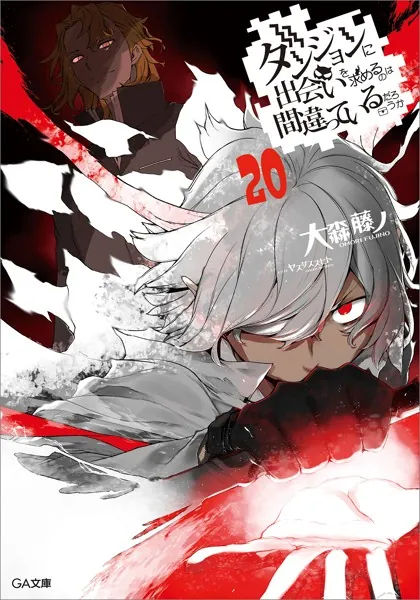 ダンジョンに出会いを求めるのは間違っているだろうか21（最新刊