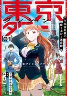 東京ダンジョンタワー 〜平凡会社員の成り上がり迷宮録〜（コミック）