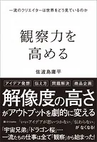 観察力を高める 一流のクリエイターは世界をどう見ているのか