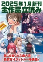 GA文庫＆GAノベル2025年1月の新刊 全作品立読み（合本版）