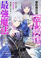 ハズレ属性【音属性】で追放されたけど、実は唯一無詠唱で発動できる最強魔法でした【分冊版】（コミック） 10話