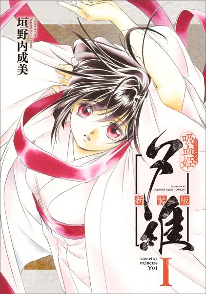 吸血姫夕維 新装版（コミック） 1 - 垣野内成美 - 少女マンガ - DMM