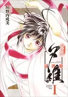 吸血姫夕維 新装版（コミック） 1 - 垣野内成美 - 少女マンガ - DMM