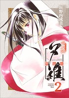 吸血姫夕維 新装版（コミック） 2