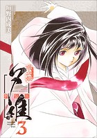 吸血姫夕維 新装版（コミック） 3