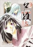 吸血姫夕維 新装版（コミック） 5 香音抄