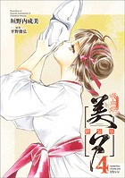 吸血姫美夕 新装版（コミック） 4