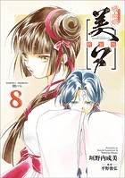 吸血姫美夕 新装版（コミック） 8