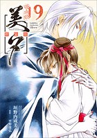 吸血姫美夕 新装版（コミック） 9