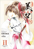 吸血姫美夕 新装版（コミック） 11 朔