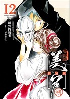 吸血姫美夕 新装版（コミック） 12 朔