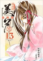 吸血姫美夕 新装版（コミック） 13 朔