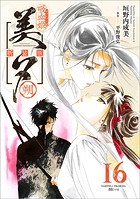 吸血姫美夕 新装版（コミック） 16 朔