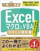 Excel マクロ＆VBA やさしい教科書 ［Office 2024/2021 Microsoft 365対応］
