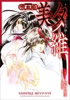 吸血姫 美夕維【分冊版】（コミック）（単話）