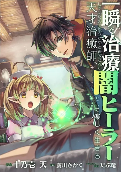 一瞬で治療していたのに役立たずと追放された天才治癒師、闇ヒーラーとして楽しく生きる【分冊版】（コミック） 24話