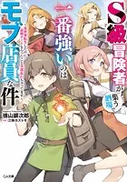 S級冒険者が集う酒場で一番強いのはモブ店員な件 〜異世界転生したのに最強チートもらったこと全部忘れちゃってます〜