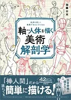 軸から人体を描く美術解剖学 全身を美しく表現できるようになる