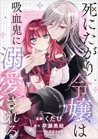 死にたがり令嬢は吸血鬼に溺愛される【分冊版】（コミック）（単話）