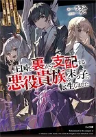 王国を裏から支配する悪役貴族の末っ子に転生しました 〜「あいつは兄弟の中で最弱」の中ボスだけどゲーム知識で闇魔法を極めて最強を目指す〜