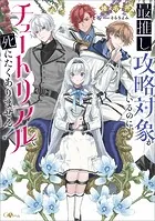 最推し攻略対象がいるのに、チュートリアルで死にたくありません！