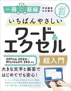 いちばんやさしいワード＆エクセル超入門 Office 2024/Microsoft 365対応