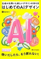 はじめてのAIデザイン 生成AIを用いた新しいデザインの作り方
