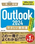 Outlook 2024 やさしい教科書［Office 2024/Microsoft 365対応］