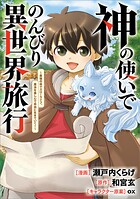 神の使いでのんびり異世界旅行 〜最強の体でスローライフ。魔法を楽しんで自由に生きていく！〜【分冊版】（コミック） 4話