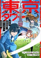 東京ダンジョンタワー 〜平凡会社員の成り上がり迷宮録〜【分冊版】（コミック） 9話