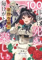 100日後に死ぬ悪役令嬢は毎日がとても楽しい。【分冊版】（コミック） 20話