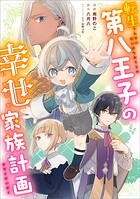 転生第八王子の幸せ家族計画【分冊版】（コミック） 4話