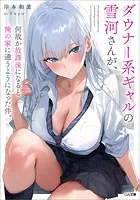 ダウナー系ギャルの雪河さんが、何故か放課後になると俺の家に通うようになった件。