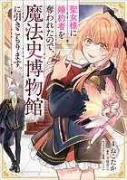 聖女様に婚約者を奪われたので、魔法史博物館に引きこもります。【分冊版】（コミック）（単話）
