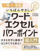 いちばんやさしいワード＆エクセル＆パワーポイント超入門 Office 2024/Microsoft 365対応
