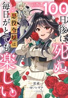 100日後に死ぬ悪役令嬢は毎日がとても楽しい。【分冊版】（コミック）（単話）