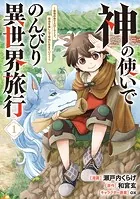 神の使いでのんびり異世界旅行 〜最強の体でスローライフ。魔法を楽しんで自由に生きていく！〜（コミック）