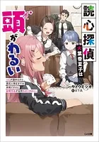読心探偵・大葉香夏子は頭がわるい