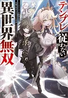 テンプレに従わない異世界無双 〜ストーリーを無視して、序盤で死ぬざまあキャラを育成し世界を攻略します〜