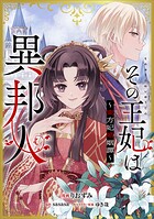 その王妃は異邦人 〜東方妃婚姻譚〜【分冊版】（コミック）（単話）