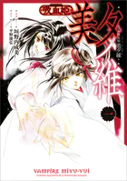 吸血姫 美夕維（コミック）