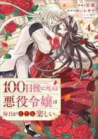 100日後に死ぬ悪役令嬢は毎日がとても楽しい。（コミック）