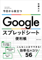 Google スプレッドシート便利帳 今日から役立つ