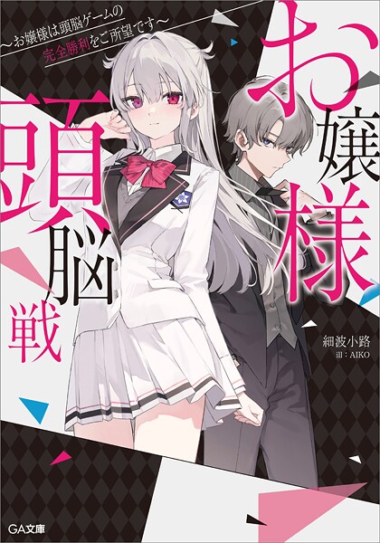 お嬢様頭脳戦 〜お嬢様は頭脳ゲームの完全勝利をご所望です〜 1