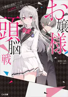 お嬢様頭脳戦 〜お嬢様は頭脳ゲームの完全勝利をご所望です〜