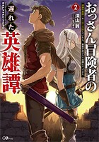 おっさん冒険者の遅れた英雄譚 2