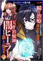 一瞬で治療していたのに役立たずと追放された天才治癒師、闇ヒーラーとして楽しく生きる クレスフォール潜入編（コミック） 3