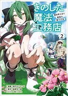 きのした魔法工務店 異世界工法で最強の家づくりを（コミック） 2