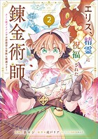 エリス、精霊に祝福された錬金術師 チート級アイテムでお店経営も冒険も順調です！（コミック） 2