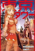 東京ダンジョンタワー 〜平凡会社員の成り上がり迷宮録〜（コミック） 2